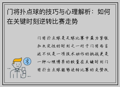 门将扑点球的技巧与心理解析：如何在关键时刻逆转比赛走势